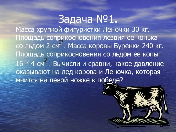 Задача №1. Масса хрупкой фигуристки Леночки 30 кг. Площадь соприкосновения лезвия