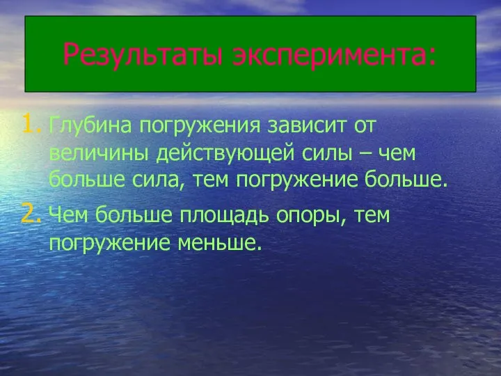 Результаты эксперимента: Глубина погружения зависит от величины действующей силы – чем