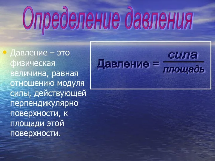 Давление – это физическая величина, равная отношению модуля силы, действующей перпендикулярно