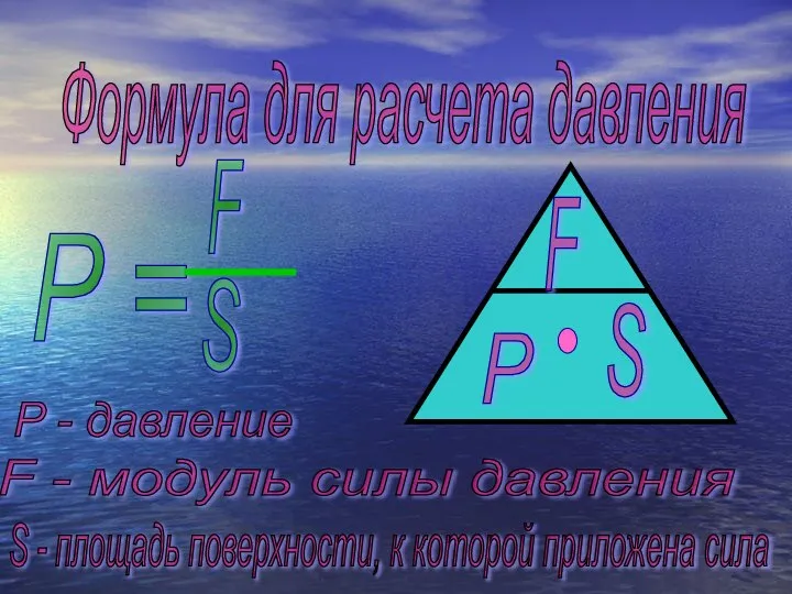 Формула для расчета давления P = F S P - давление