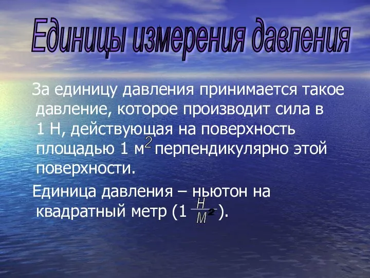 За единицу давления принимается такое давление, которое производит сила в 1