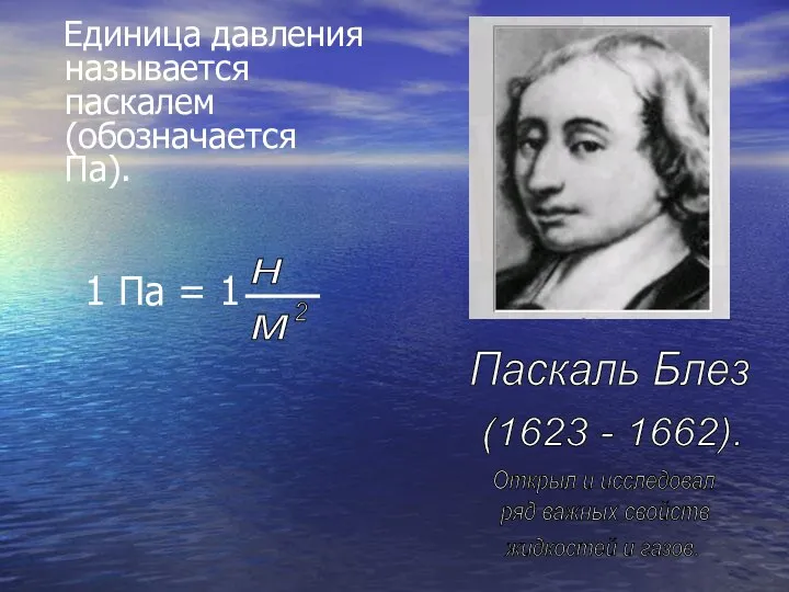 Единица давления называется паскалем (обозначается Па). 1 Па = 1 н