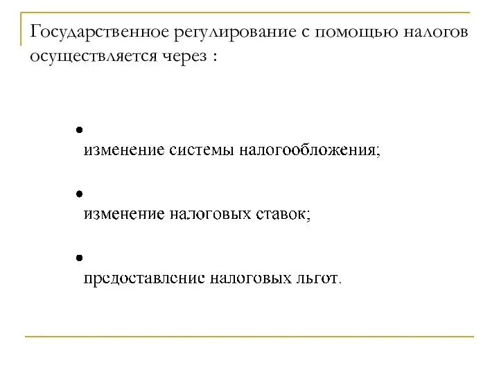 Государственное регулирование с помощью налогов осуществляется через :