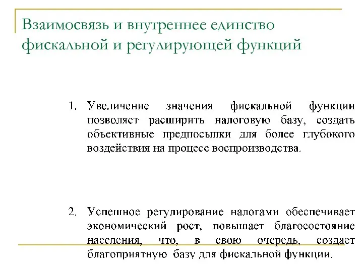 Взаимосвязь и внутреннее единство фискальной и регулирующей функций