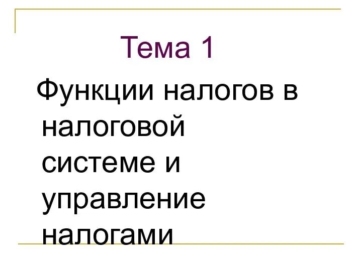 Тема 1 Функции налогов в налоговой системе и управление налогами