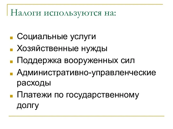 Налоги используются на: Социальные услуги Хозяйственные нужды Поддержка вооруженных сил Административно-управленческие расходы Платежи по государственному долгу