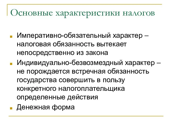 Основные характеристики налогов Императивно-обязательный характер – налоговая обязанность вытекает непосредственно из