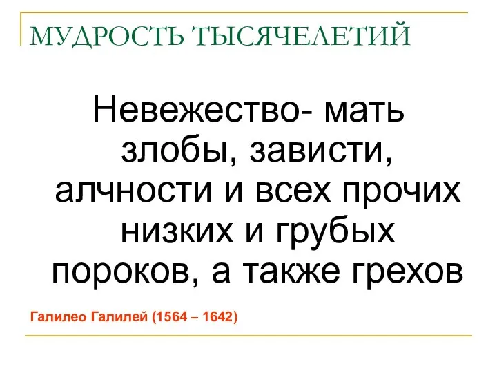 МУДРОСТЬ ТЫСЯЧЕЛЕТИЙ Невежество- мать злобы, зависти, алчности и всех прочих низких