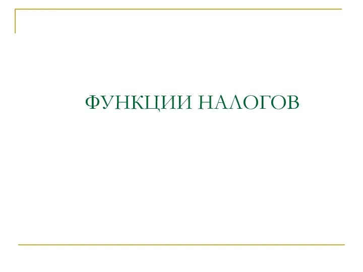 ФУНКЦИИ НАЛОГОВ