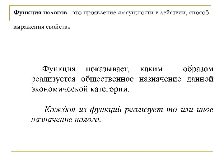 Функция налогов - это проявление их сущности в действии, способ выражения свойств.