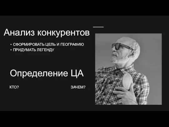 СФОРМИРОВАТЬ ЦЕЛЬ И ГЕОГРАФИЮ ПРИДУМАТЬ ЛЕГЕНДУ Анализ конкурентов Определение ЦА КТО? ЗАЧЕМ?