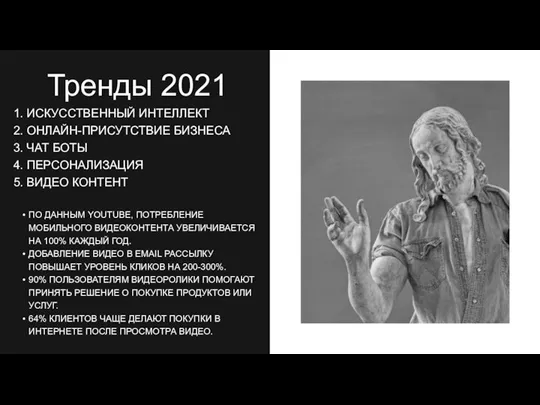 1. ИСКУССТВЕННЫЙ ИНТЕЛЛЕКТ 2. ОНЛАЙН-ПРИСУТСТВИЕ БИЗНЕСА 3. ЧАТ БОТЫ 4. ПЕРСОНАЛИЗАЦИЯ