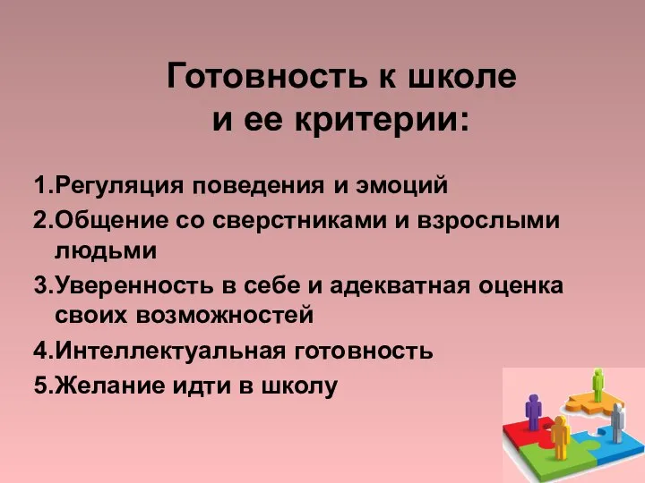 Регуляция поведения и эмоций Общение со сверстниками и взрослыми людьми Уверенность