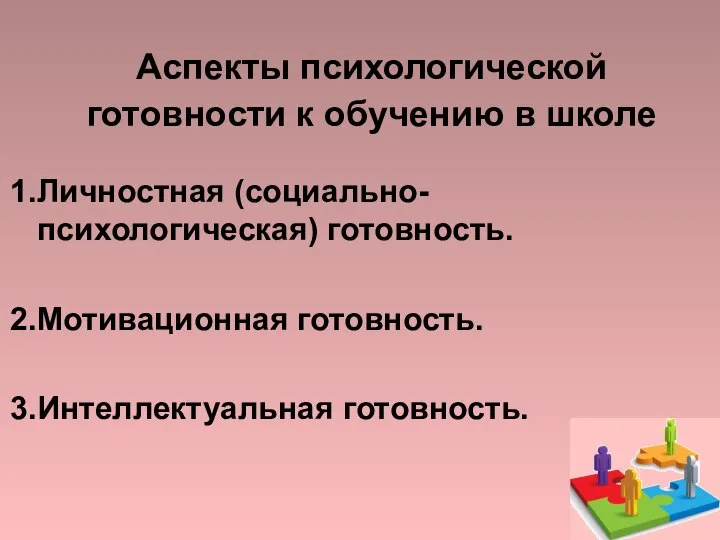 Личностная (социально-психологическая) готовность. Мотивационная готовность. Интеллектуальная готовность. Аспекты психологической готовности к обучению в школе