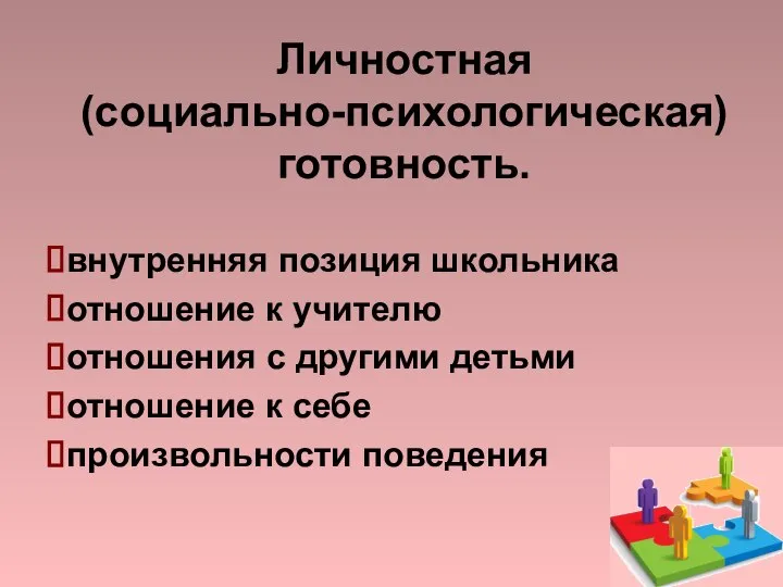 внутренняя позиция школьника отношение к учителю отношения с другими детьми отношение