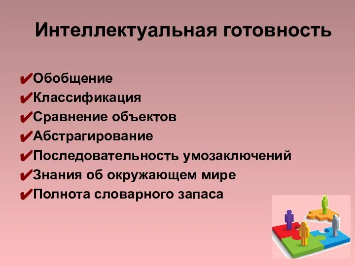 Обобщение Классификация Сравнение объектов Абстрагирование Последовательность умозаключений Знания об окружающем мире Полнота словарного запаса Интеллектуальная готовность