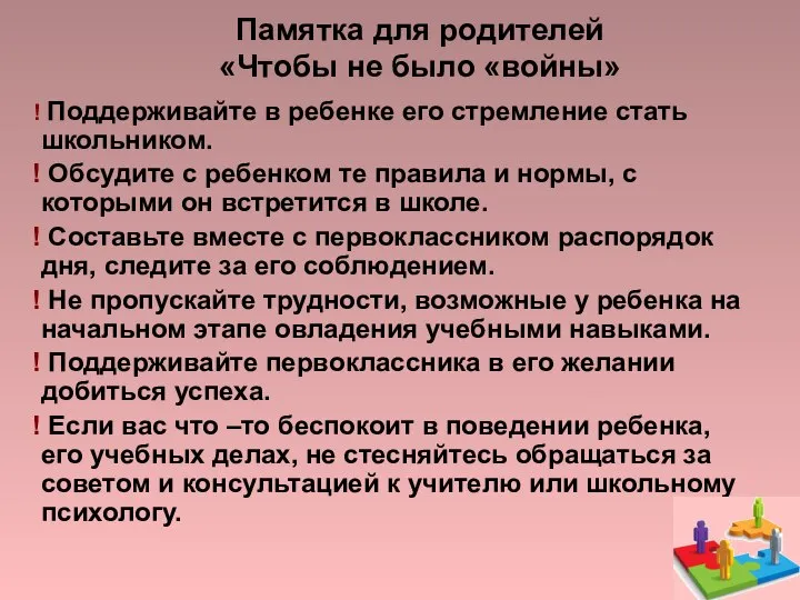 Памятка для родителей «Чтобы не было «войны» Поддерживайте в ребенке его