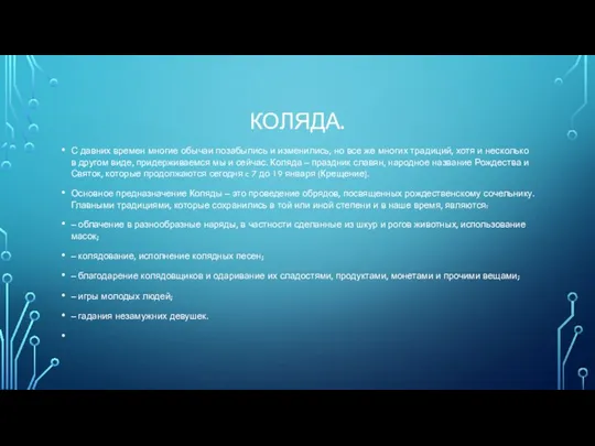 КОЛЯДА. С давних времен многие обычаи позабылись и изменились, но все