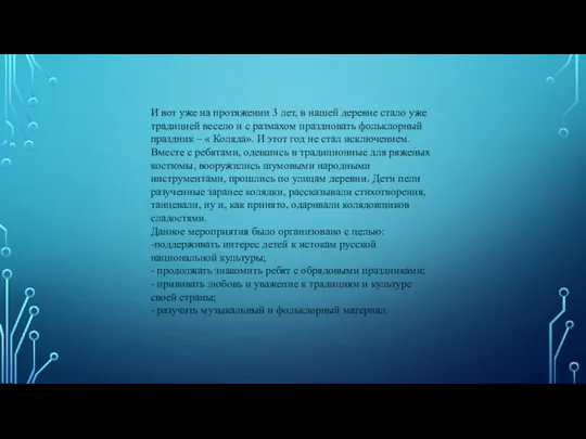 И вот уже на протяжении 3 лет, в нашей деревне стало