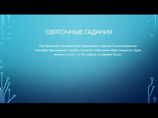 СВЯТОЧНЫЕ ГАДАНИЯ Под Крещенье последний раз совершались гадания. К разнообразным способам