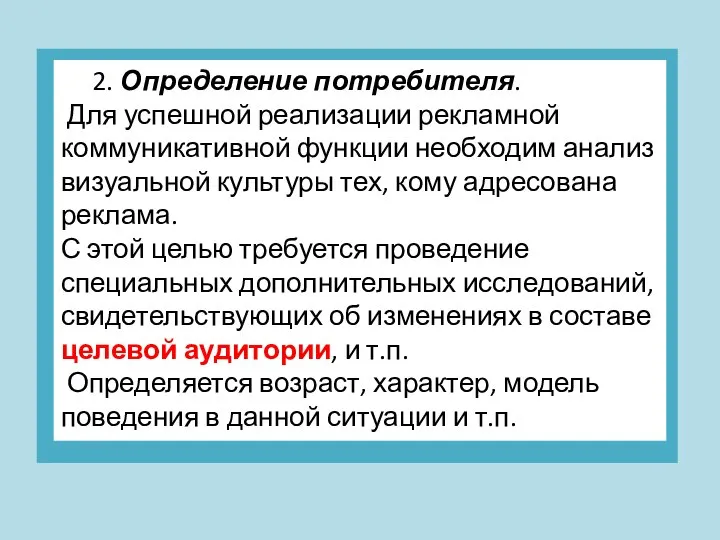 2. Определение потребителя. Для успешной реализации рекламной коммуникативной функции необходим анализ