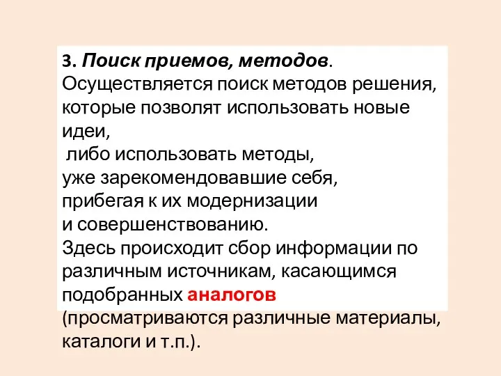 3. Поиск приемов, методов. Осуществляется поиск методов решения, которые позволят использовать