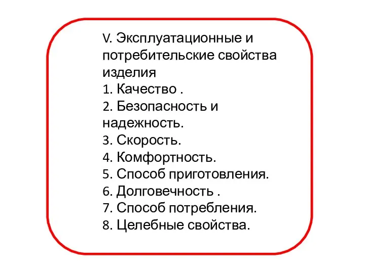 V. Эксплуатационные и потребительские свойства изделия 1. Качество . 2. Безопасность