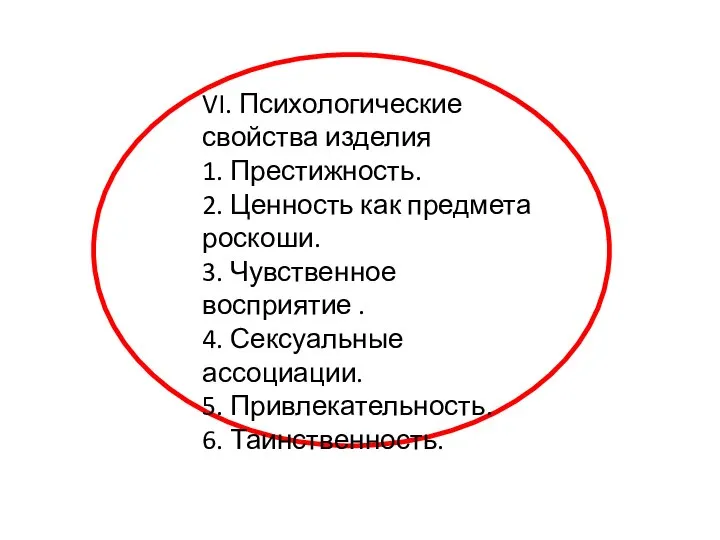 VI. Психологические свойства изделия 1. Престижность. 2. Ценность как предмета роскоши.