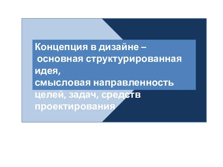 Концепция в дизайне – основная структурированная идея, смысловая направленность целей, задач, средств проектирования