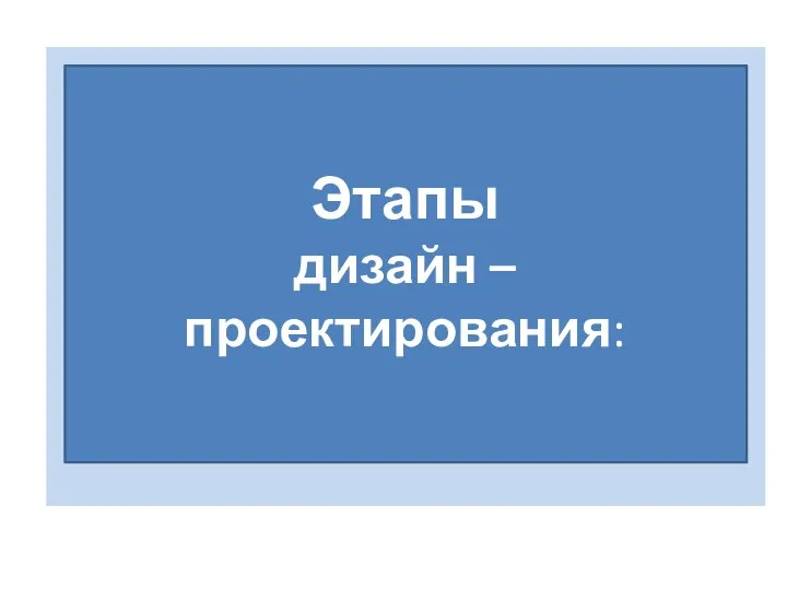 Этапы дизайн – проектирования: