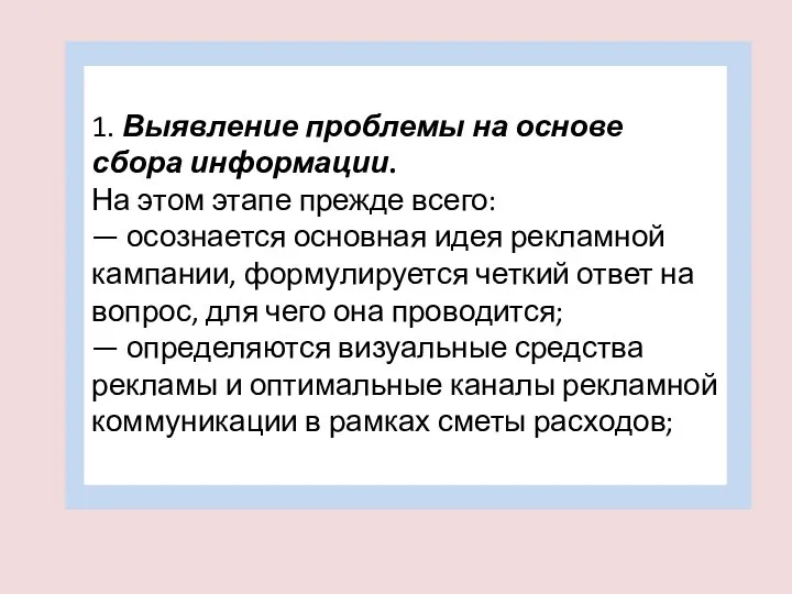 1. Выявление проблемы на основе сбора информации. На этом этапе прежде