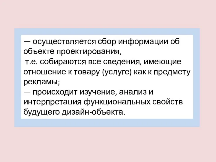 — осуществляется сбор информации об объекте проектирования, т.е. собираются все сведения,