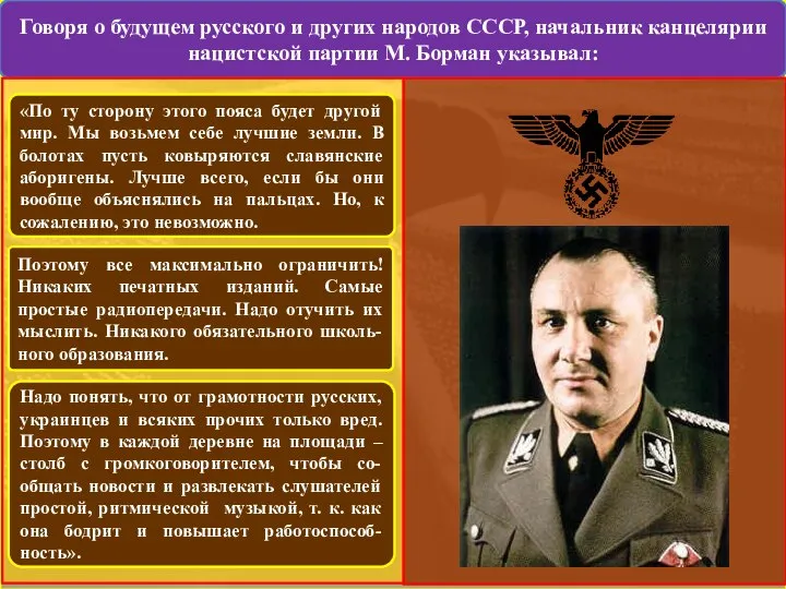 Говоря о будущем русского и других народов СССР, начальник канцелярии нацистской