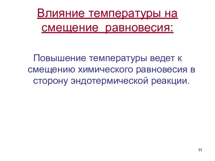 Влияние температуры на смещение равновесия: Повышение температуры ведет к смещению химического равновесия в сторону эндотермической реакции.