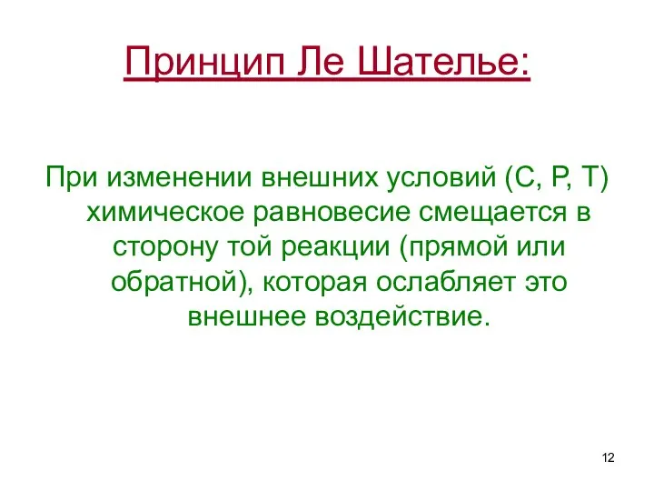 Принцип Ле Шателье: При изменении внешних условий (С, Р, Т) химическое