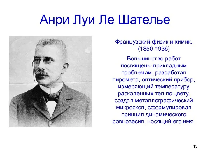 Анри Луи Ле Шателье Французский физик и химик, (1850-1936) Большинство работ