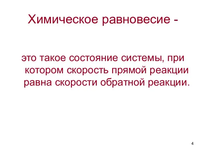 Химическое равновесие - это такое состояние системы, при котором скорость прямой реакции равна скорости обратной реакции.