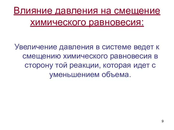 Влияние давления на смещение химического равновесия: Увеличение давления в системе ведет