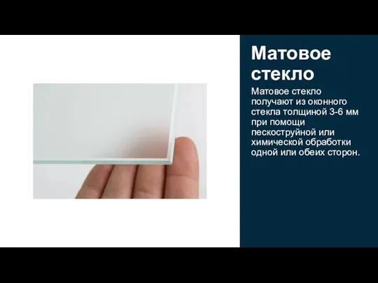 Матовое стекло получают из оконного стекла толщиной 3-6 мм при помощи