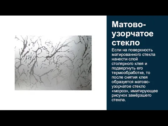 Если на поверхность матированного стекла нанести слой столярного клея и подвергнуть