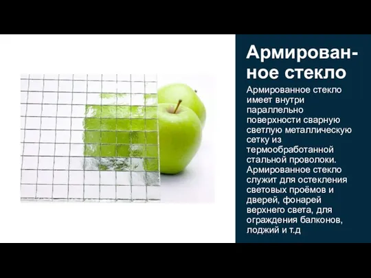 Армированное стекло имеет внутри параллельно поверхности сварную светлую металлическую сетку из