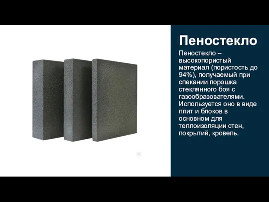 Пеностекло – высокопористый материал (пористость до 94%), получаемый при спекании порошка