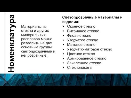 Материалы из стекла и других минеральных расплавов можно разделить на две