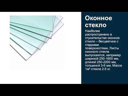 Наиболее распространено в строительстве оконное стекло – бесцветное с гладкими поверхностями.