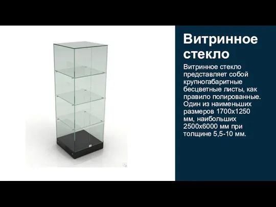 Витринное стекло представляет собой крупногабаритные бесцветные листы, как правило полированные. Один