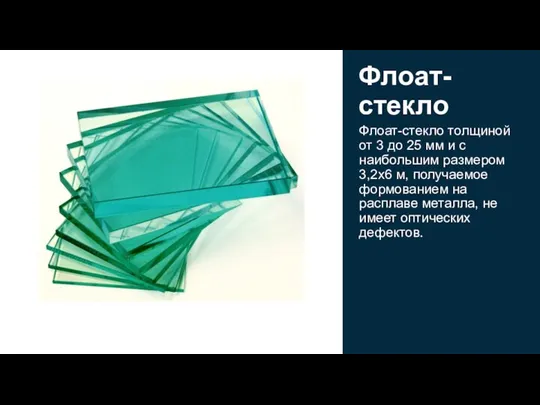 Флоат-стекло толщиной от 3 до 25 мм и с наибольшим размером