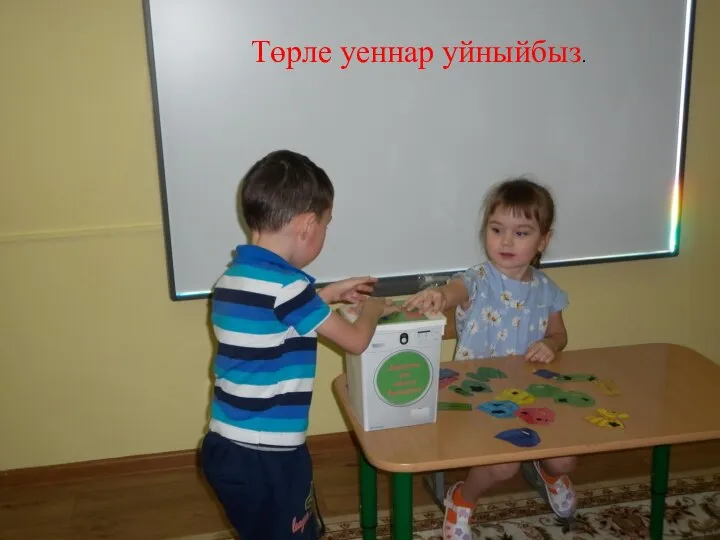 Төрле уеннар уйныйбыз.