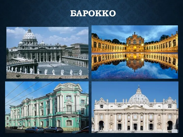 БАРОККО