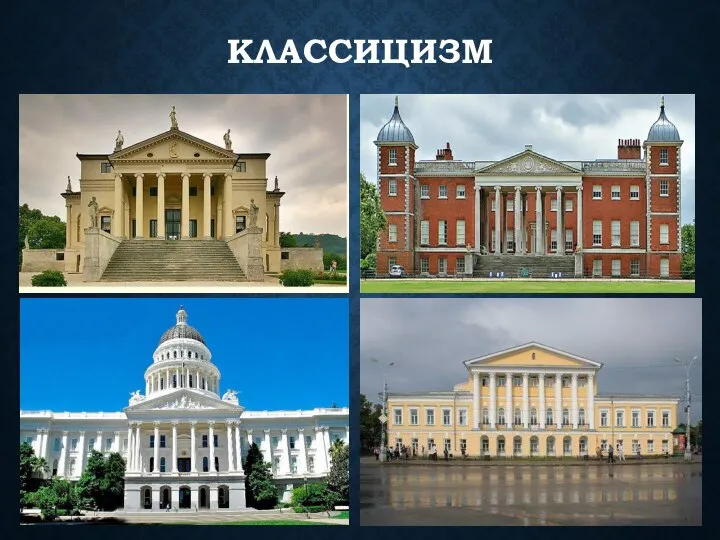 КЛАССИЦИЗМ