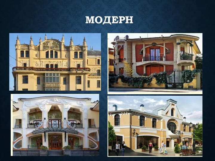 МОДЕРН